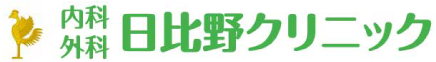内科・外科 日比野クリニック
