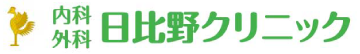 内科・外科 日比野クリニック